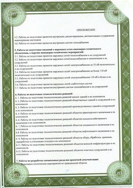 Приложение к свидетельство о допуске к проектным работа Кызыл СРО в проектировании